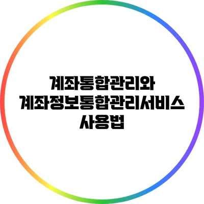 계좌통합관리와 계좌정보통합관리서비스 사용법