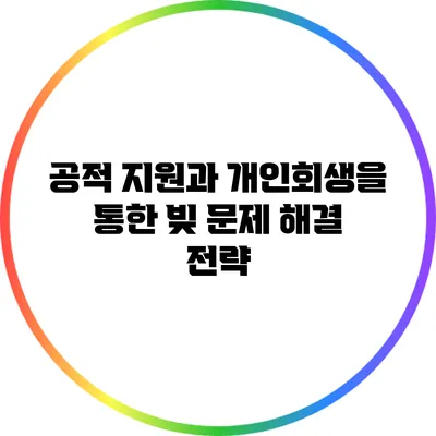 공적 지원과 개인회생을 통한 빚 문제 해결 전략