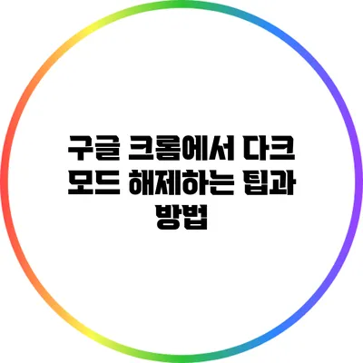 구글 크롬에서 다크 모드 해제하는 팁과 방법