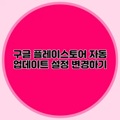 구글 플레이스토어 자동 업데이트 설정 변경하기