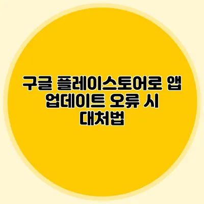 구글 플레이스토어로 앱 업데이트 오류 시 대처법