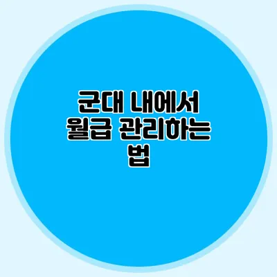 군대 내에서 월급 관리하는 법