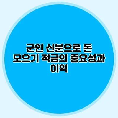 군인 신분으로 돈 모으기: 적금의 중요성과 이익