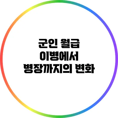 군인 월급: 이병에서 병장까지의 변화