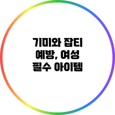 기미와 잡티 예방, 여성 필수 아이템