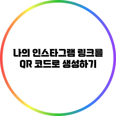 나의 인스타그램 링크를 QR 코드로 생성하기