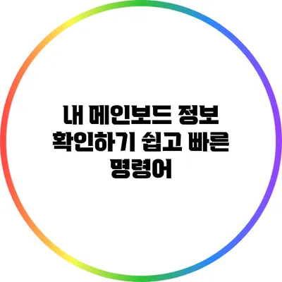 내 메인보드 정보 확인하기: 쉽고 빠른 명령어