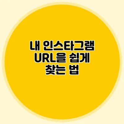 내 인스타그램 URL을 쉽게 찾는 법