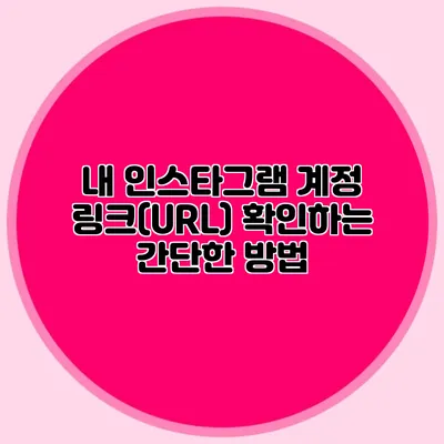 내 인스타그램 계정 링크(URL) 확인하는 간단한 방법