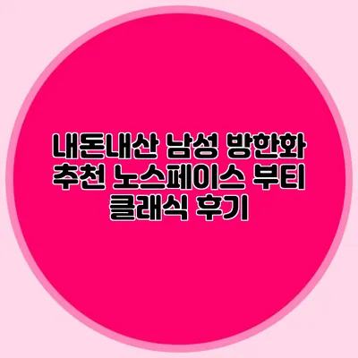 내돈내산 남성 방한화 추천: 노스페이스 부티 클래식 후기