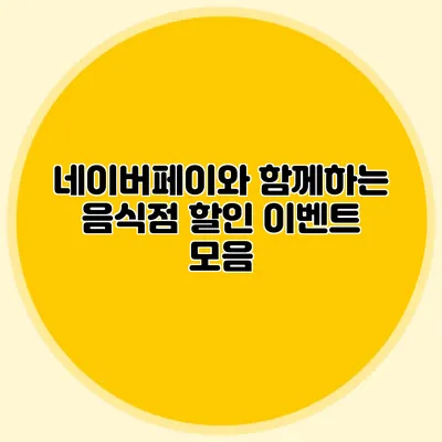 네이버페이와 함께하는 음식점 할인 이벤트 모음