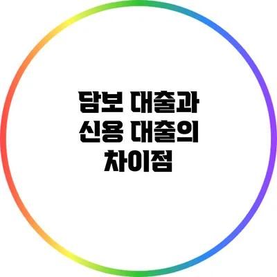 담보 대출과 신용 대출의 차이점