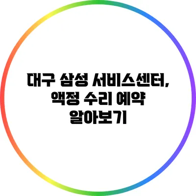 대구 삼성 서비스센터, 액정 수리 예약 알아보기