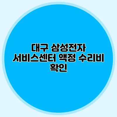 대구 삼성전자 서비스센터 액정 수리비 확인