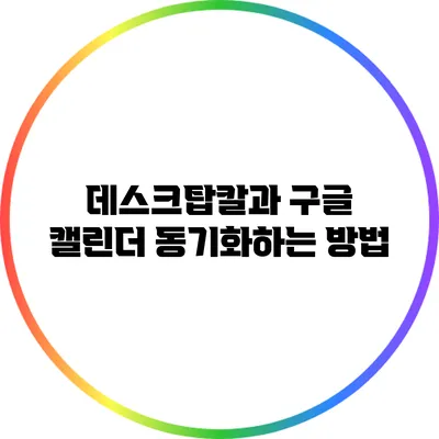 데스크탑칼과 구글 캘린더 동기화하는 방법