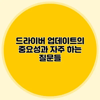 드라이버 업데이트의 중요성과 자주 하는 질문들