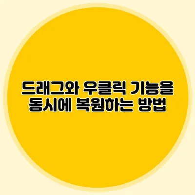 드래그와 우클릭 기능을 동시에 복원하는 방법