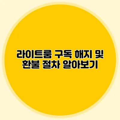 라이트룸 구독 해지 및 환불 절차 알아보기