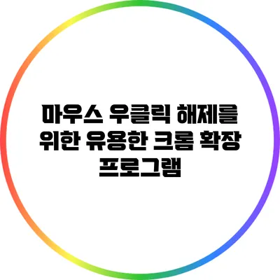 마우스 우클릭 해제를 위한 유용한 크롬 확장 프로그램