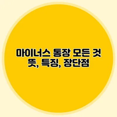 마이너스 통장 모든 것: 뜻, 특징, 장단점