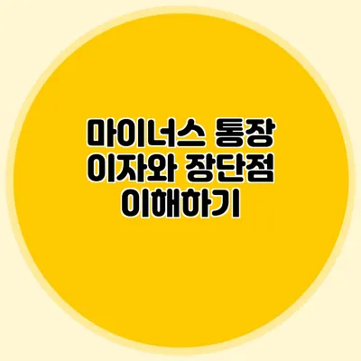 마이너스 통장 이자와 장단점 이해하기