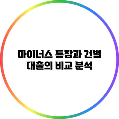 마이너스 통장과 건별 대출의 비교 분석