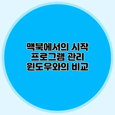 맥북에서의 시작 프로그램 관리: 윈도우와의 비교