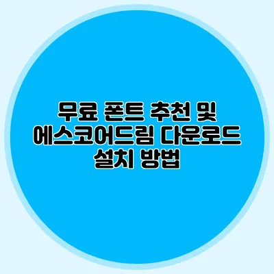 무료 폰트 추천 및 에스코어드림 다운로드 설치 방법