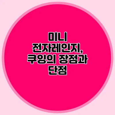 미니 전자레인지, 쿠잉의 장점과 단점