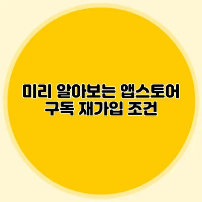 미리 알아보는 앱스토어 구독 재가입 조건