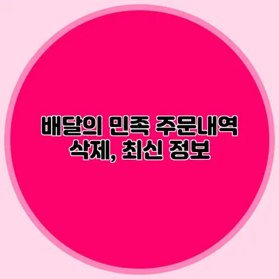 배달의 민족 주문내역 삭제, 최신 정보