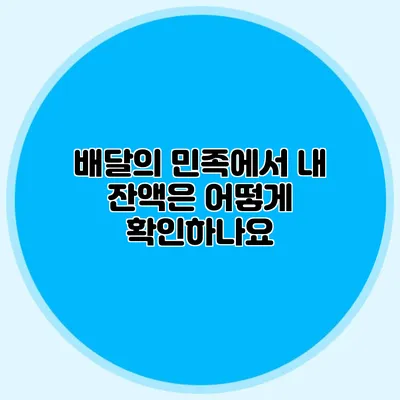 배달의 민족에서 내 잔액은 어떻게 확인하나요?