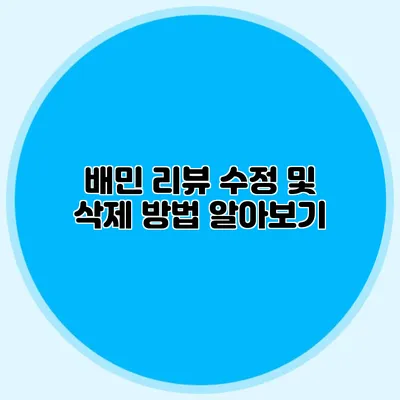 배민 리뷰 수정 및 삭제 방법 알아보기