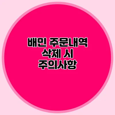 배민 주문내역 삭제 시 주의사항