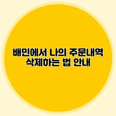 배민에서 나의 주문내역 삭제하는 법 안내