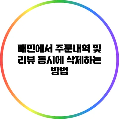 배민에서 주문내역 및 리뷰 동시에 삭제하는 방법