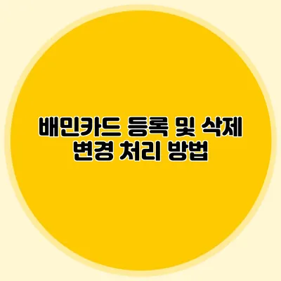 배민카드 등록 및 삭제 변경 처리 방법
