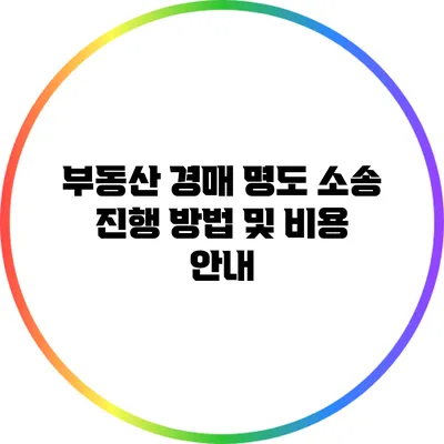 부동산 경매 명도 소송 진행 방법 및 비용 안내