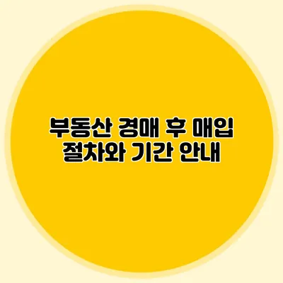 부동산 경매 후 매입 절차와 기간 안내