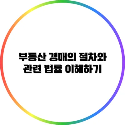 부동산 경매의 절차와 관련 법률 이해하기