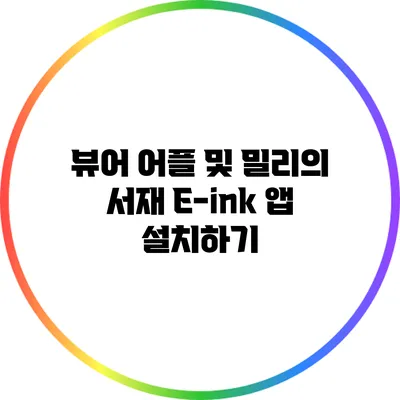 뷰어 어플 및 밀리의 서재 E-ink 앱 설치하기