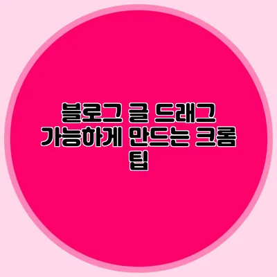 블로그 글 드래그 가능하게 만드는 크롬 팁