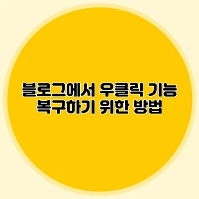 블로그에서 우클릭 기능 복구하기 위한 방법
