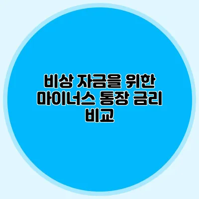 비상 자금을 위한 마이너스 통장 금리 비교