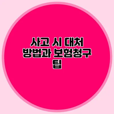 사고 시 대처 방법과 보험청구 팁