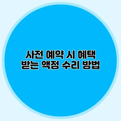 사전 예약 시 혜택 받는 액정 수리 방법