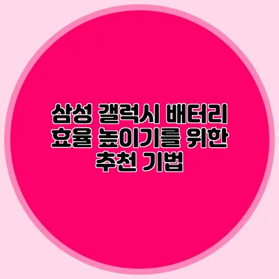 삼성 갤럭시 배터리 효율 높이기를 위한 추천 기법