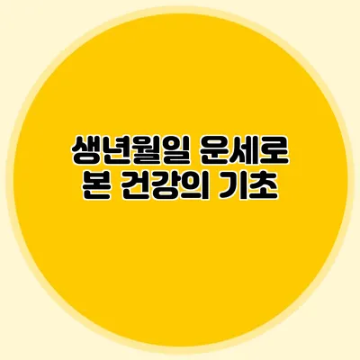 생년월일 운세로 본 건강의 기초