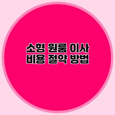 소형 원룸 이사 비용 절약 방법
