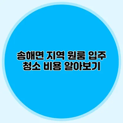 송해면 지역 원룸 입주 청소 비용 알아보기